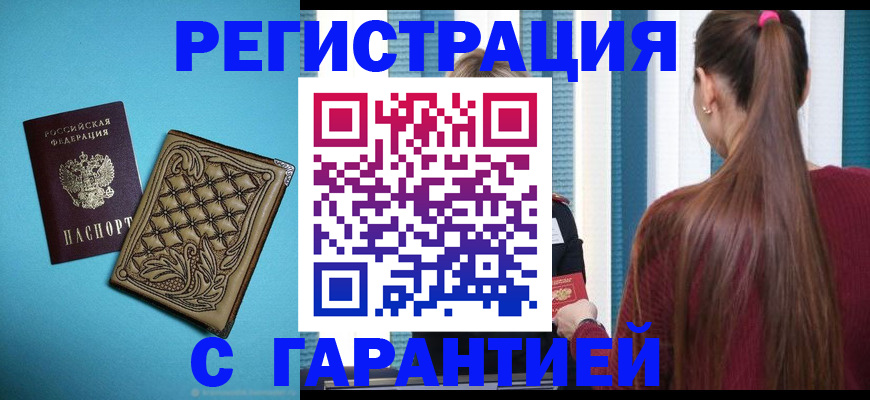 прописка гарантия в Североуральске